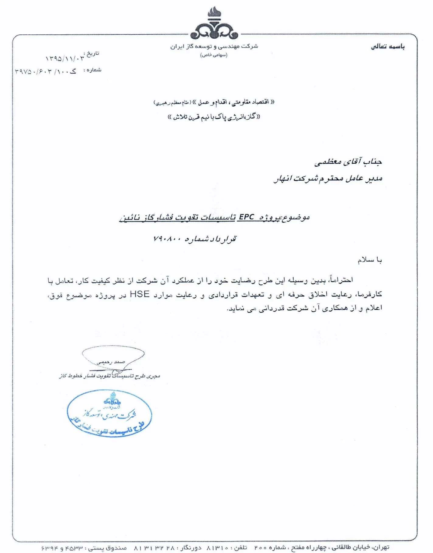 تقدیرنامه EPC تاسیسات تقویت فشار گاز نائین