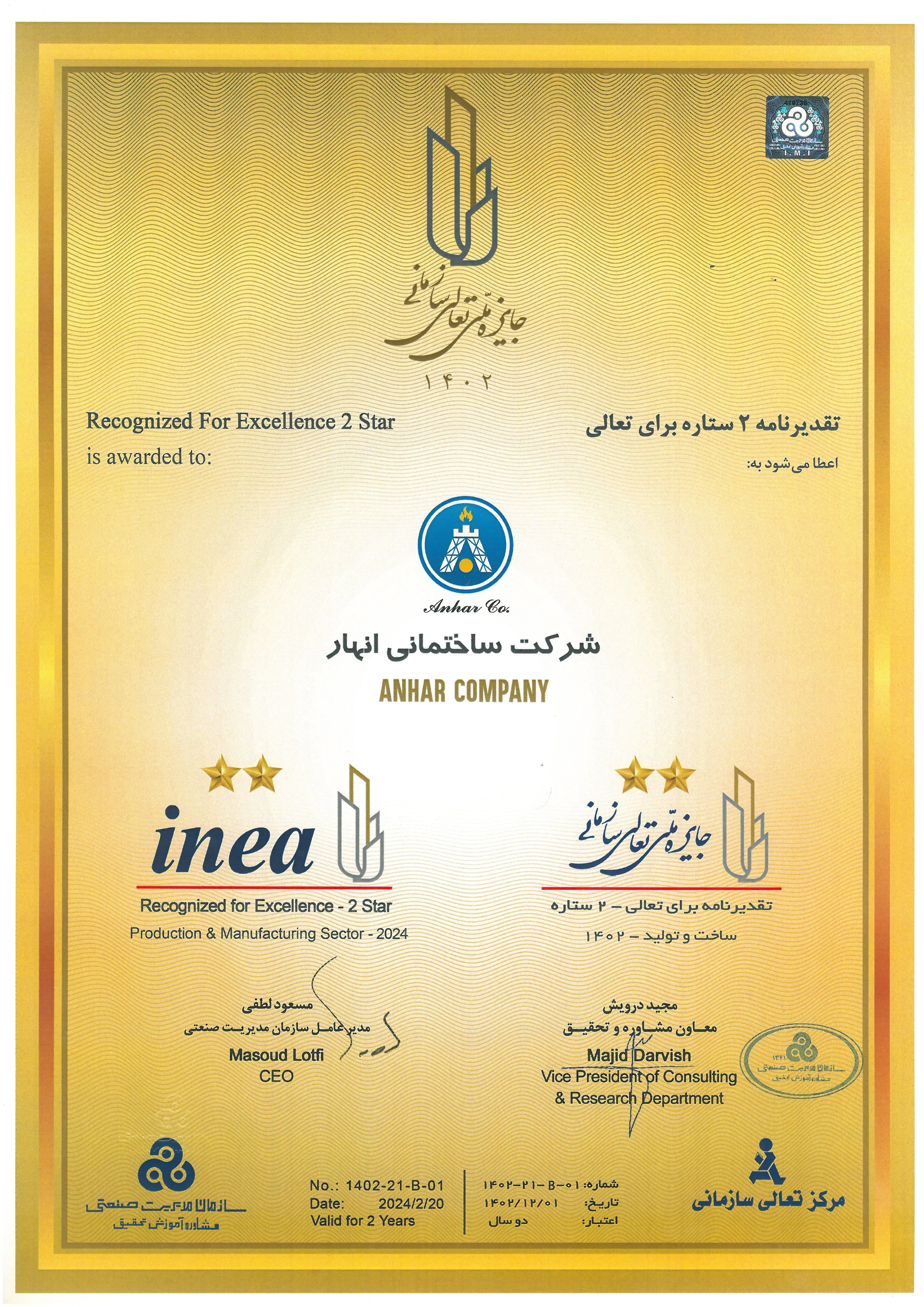 تقدیرنامه ۲ ستاره تعالی سازمانی