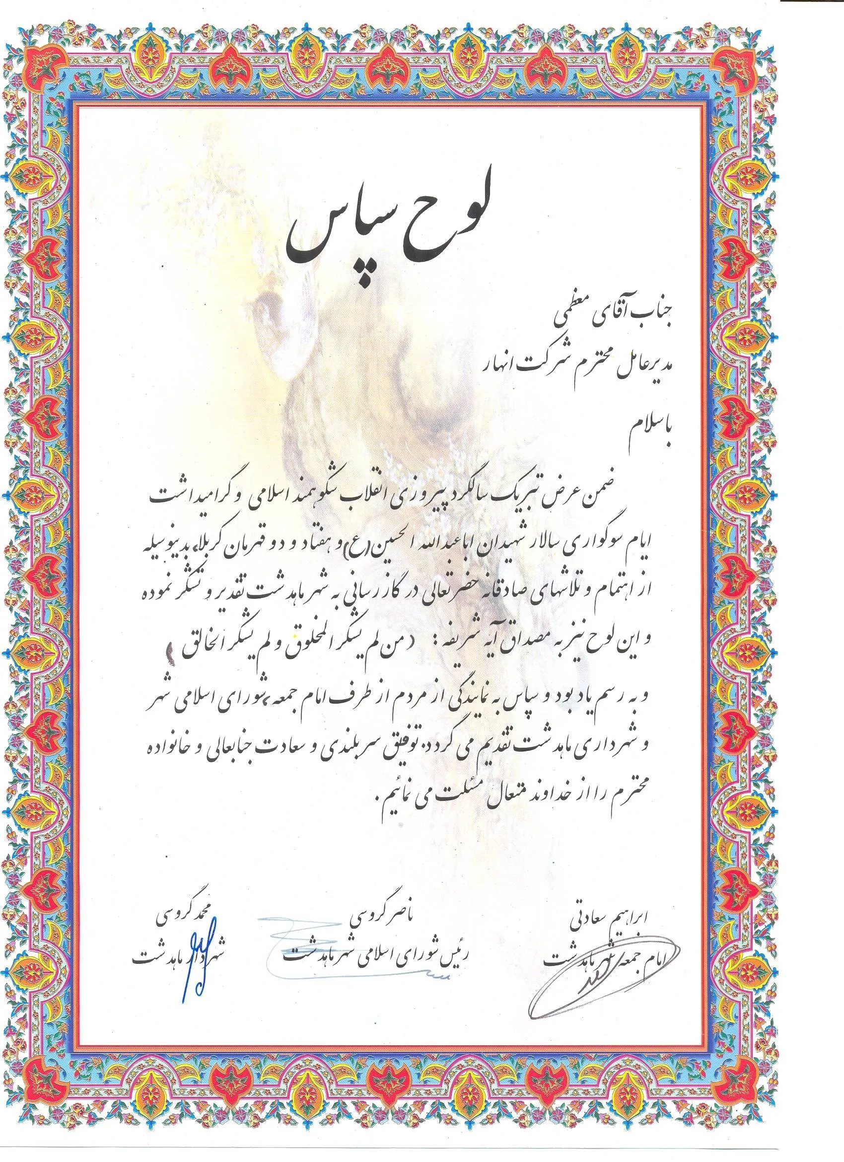 لوح سپاس گازرسانی ماهدشت