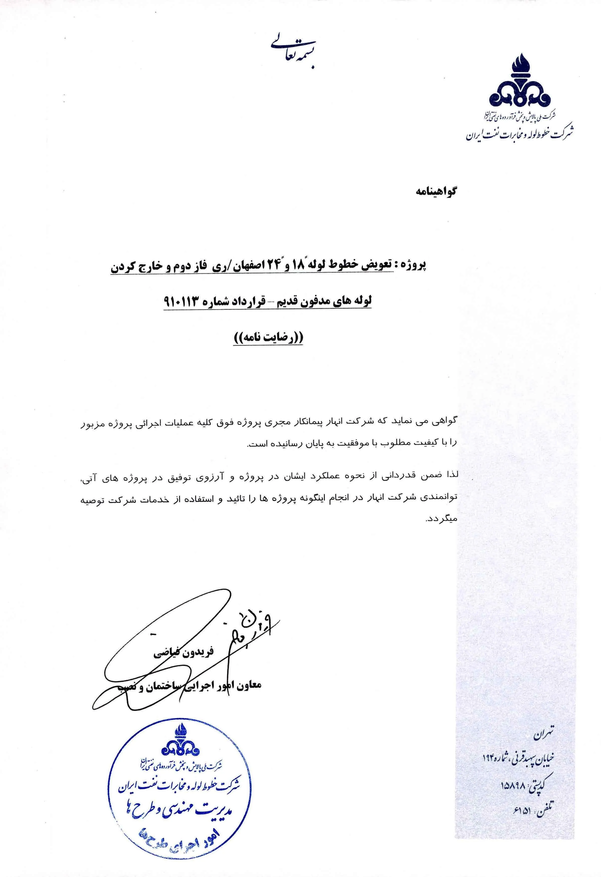 رضایت‌نامه تعویض خطوط اصفهان / ری