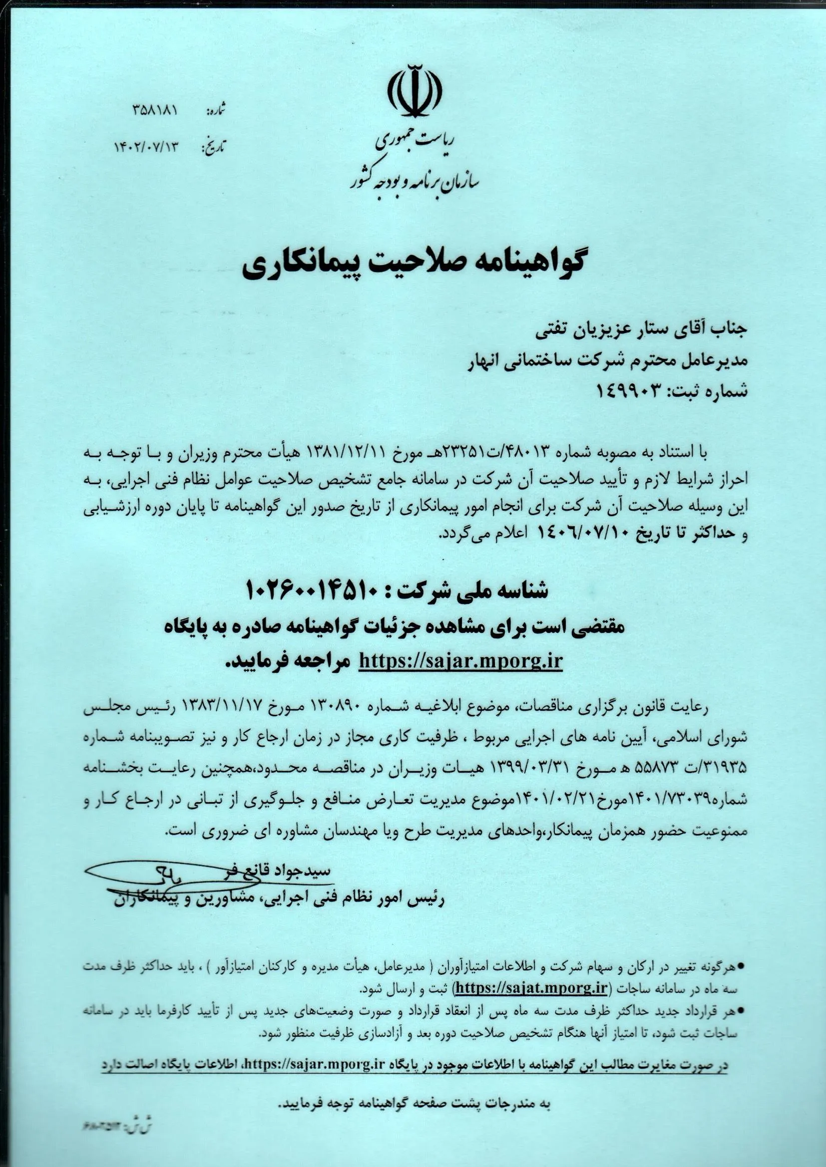 گواهینامه صلاحیت پیمانکاری
