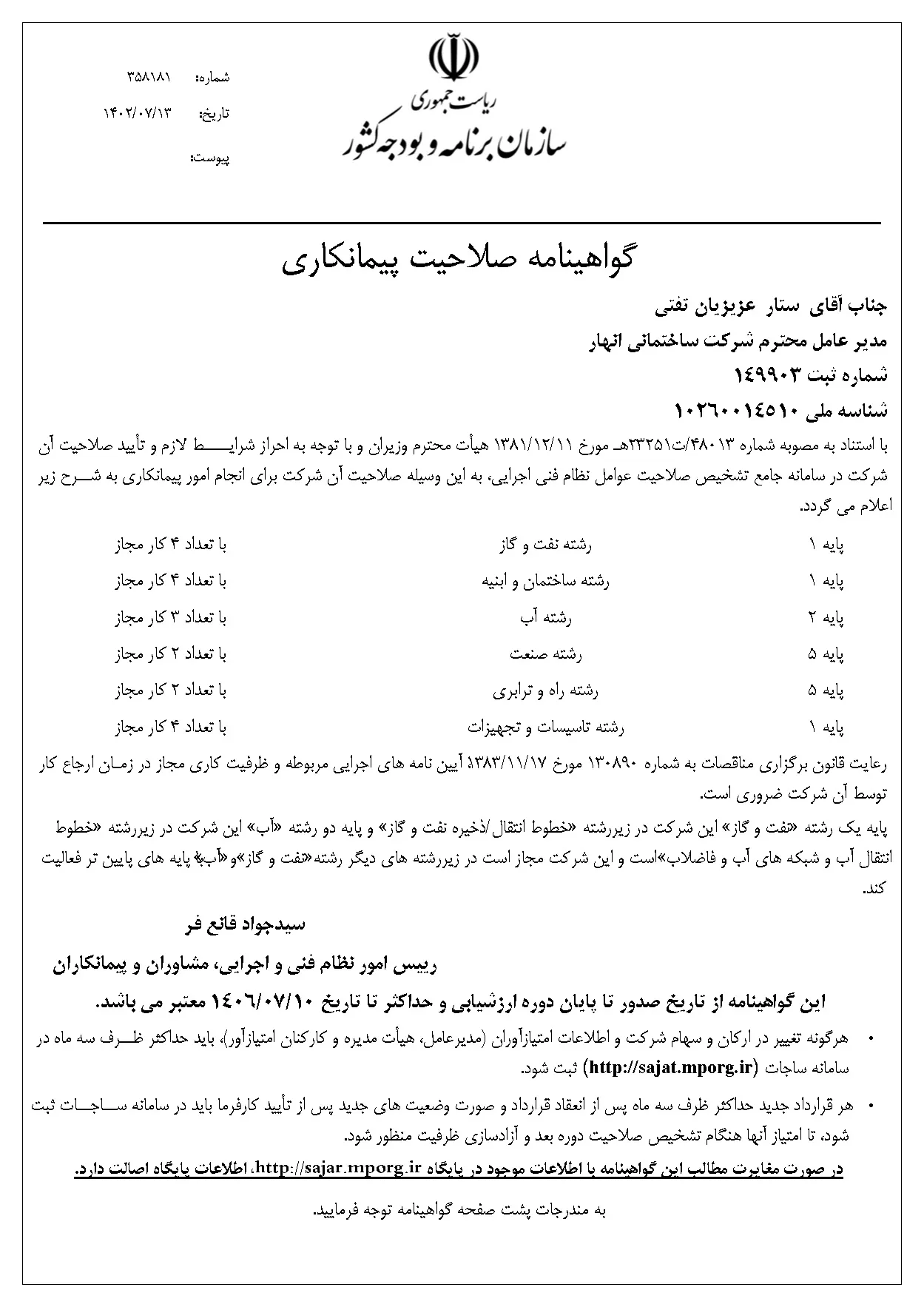 رتبه‌بندی صلاحیت پیمانکاری