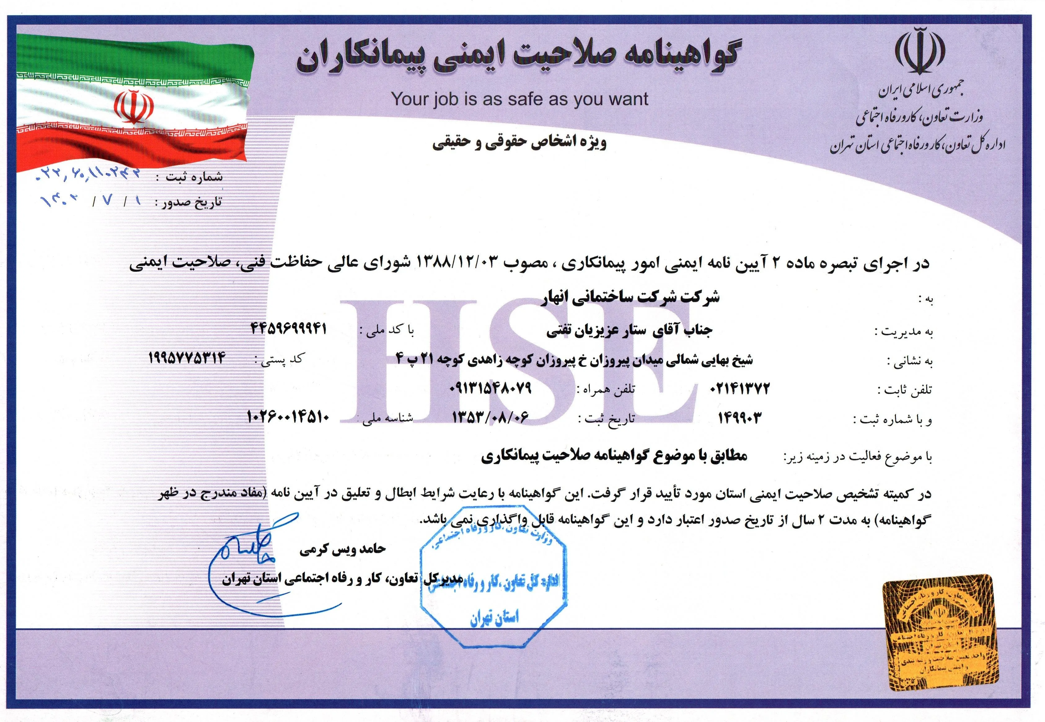 گواهینامه صلاحیت ایمنی پیمانکاران